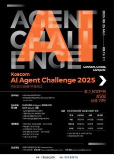 코스콤, 대학생 대상 KOSCOM AI 에이전트 챌린지 2025 공모전 개최