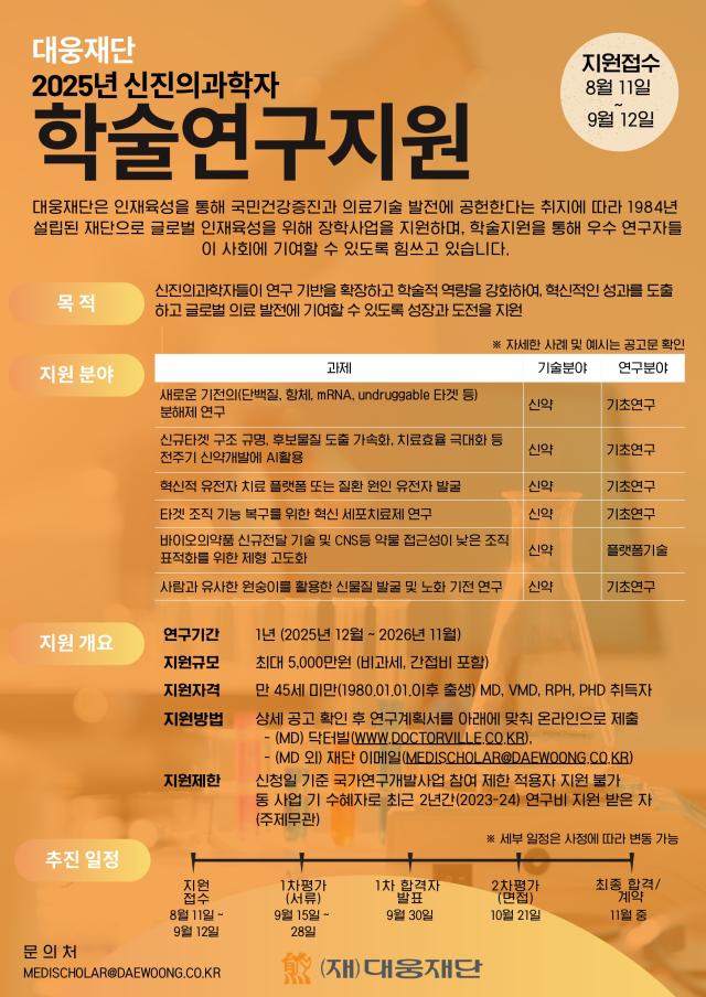 대웅재단 신진의과학자 학술연구지원사업 공모 포스터사진-대웅제약