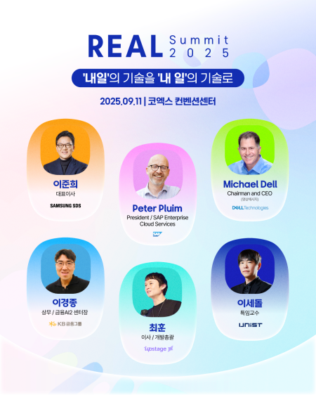 삼성SDS ‘리얼 서밋REAL Summit 2025’ 개최