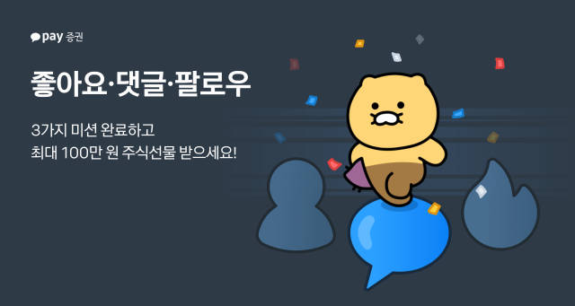 카카오페이증권은 자사 플랫폼 커뮤니티 주요 기능 업데이트를 기념해 지난 25일부터 다음달 7일까지 톡톡톡 챌린지 이벤트를 진행한다고 28일 밝혔다 사진카카오페이증권