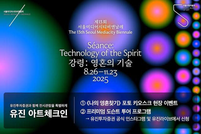 유진투자증권은 서울시립미술관과 함께 유진 아트체크인 시즌3를 진행한다고 28일 밝혔다 사진유진투자증권