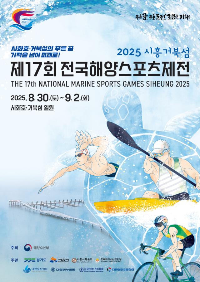 제17회 전국해양스포츠제전 포스터 사진해양수산부