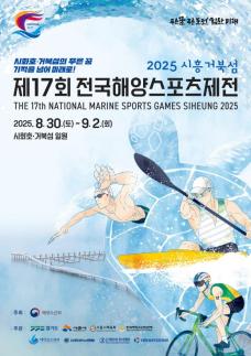 제17회 전국해양스포츠제전, 오는 30일 개최