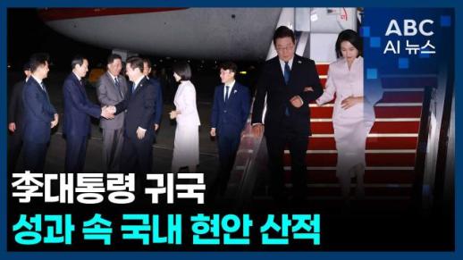[오늘의 ABC AI 뉴스] 이재명 대통령 귀국... 한미동맹 성과, 국내 현안 산적