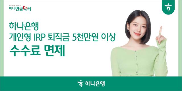 하나은행 개인형IRP 퇴직금 5000만원 이상 수수료 면제 시행 사진하나은행
