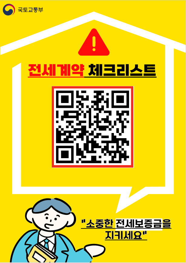 안심 전세계약 포스터 사진국토교통부