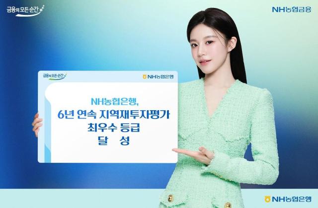 NH농협은행 6년 연속 지역재투자 평가 최우수 등급 달성 사진농협은행
