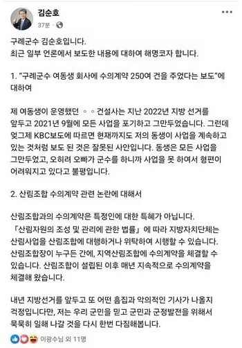 김순호 구례군수 페이스북 해명 글 사진페이스북 발췌
