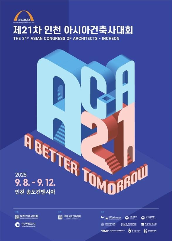 제21차 인천 아시아건축사대회 포스터 사진대한건축사협회