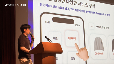 스마일샤크, '디지털로 여는 패션의 새로운 기회' 세미나 개최