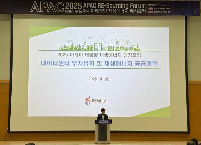 해남군은 26일 부산에서 열린‘2025 아시아태평양 재생에너지 매칭포럼’에 참석해 글로벌 RE100재생에너지 100 기업과의 협력 기반 확대에 본격 나섰다사진해남군