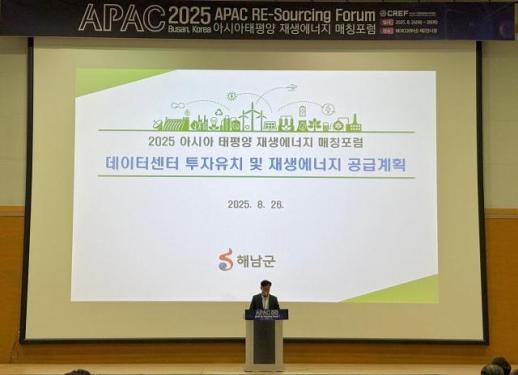 해남군, 아시아태평양 재생에너지 매칭포럼서 솔라시도 RE100 비전 제시