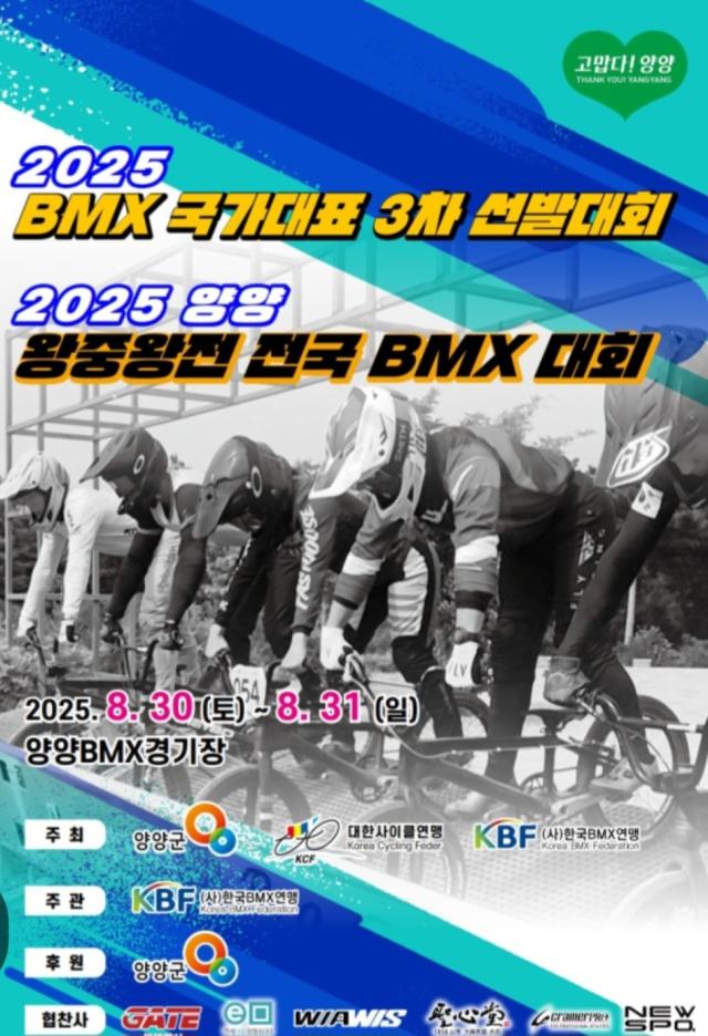 양양군 2025 전국 BMX 왕중왕전 및 국가대표 평가전 포스터 사진양양군