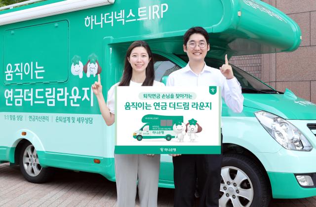 하나은행 퇴직연금 이동식 상담 서비스 움직이는 연금 더드림 라운지 운영 개시 사진하나은행
