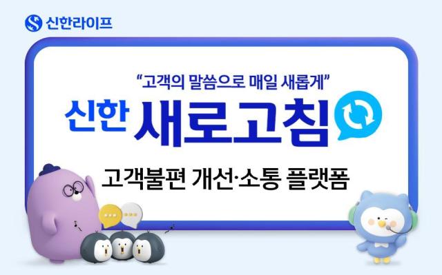 신한라이프가 고객 불편사항을 개선하고 소통을 강화하기 위해 고객 피드백 플랫폼 신한 새로고침을 운영한다 사진은 관련 포스터 사진신한라이프