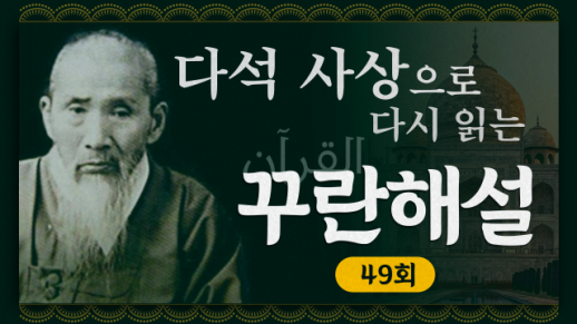 [금요명상] 다석 사상으로 다시 읽는 꾸란 해설 49화