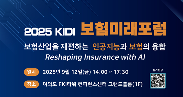 보험개발원이 다음달 12일 서울 영등포구 FKI 타워 컨퍼런스센터에서 보험산업을 재편하는 인공지능과 보험의 융합을 주제로 2025 KIDI 보험미래포럼을 개최한다 사진은 관련 포스터 사진보험개발원
