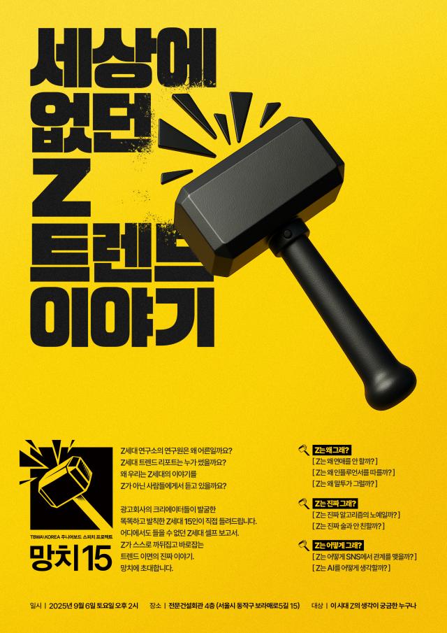 TBWA코리아는 다음달 6일 오후 2시 서울 동작구 전문건설회관 4층에서 대학생 스피치 프로젝트 망치15를 개최한다사진TBWA코리아