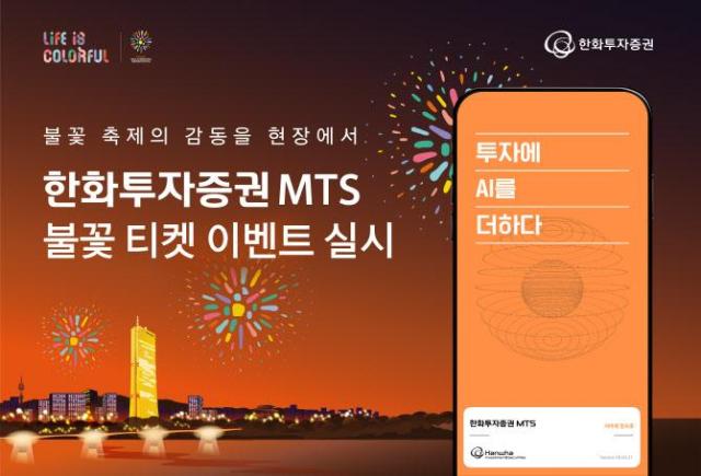 한화투자증권은 모바일트레이딩시스템MTS 이용 고객을 대상으로 한화와 함께하는 서울세계불꽃축제 2025의 불꽃 티켓 이벤트를 실시한다사진한화투자증권
