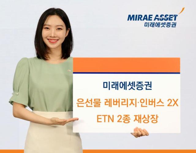 미래에셋증권은 은선물 기초자산에 연계된 레버리지 상장지수채권ETN과 인버스 레버리지 ETN 2종목을 한국거래소에 재상장한다사진미래에셋증권