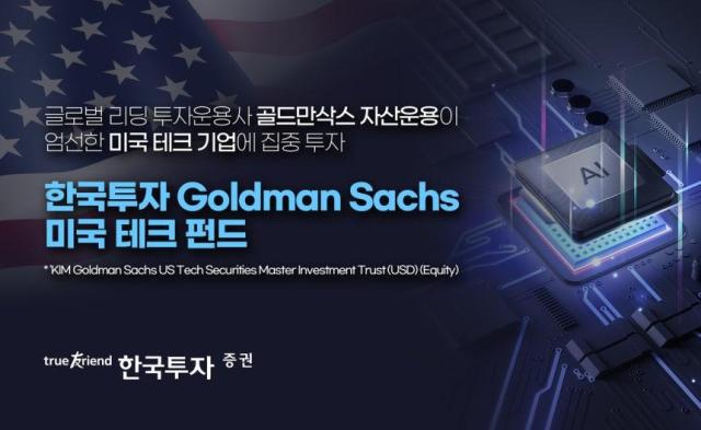 한국투자증권은 한국투자 골드만삭스Goldman Sachs 미국 테크 펀드가 설정 첫 날 약 2160억원의 투자금을 모집했다사진한국투자증권