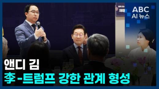 [오늘의 ABC AI 뉴스] 앤디 김, 한미정상회담 호평... 李-트럼프 강한 관계 형성 外