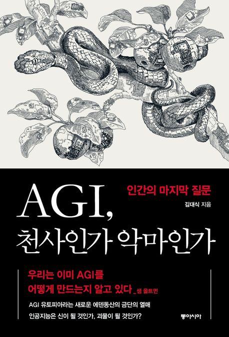 AGI 천사인가 악마인가
