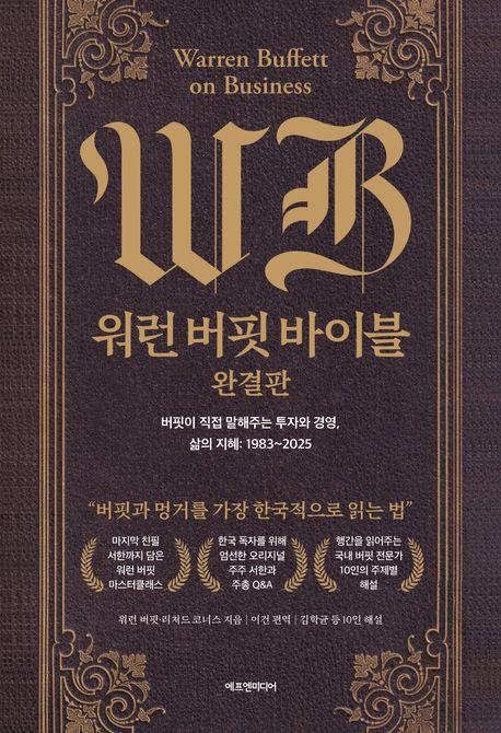 워런 버핏 바이블 완결판