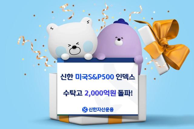 신한자산운용은 신한미국SP500인덱스펀드 수탁고가 2000억원을 돌파했다고 29일 밝혔다 사진신한자산운용