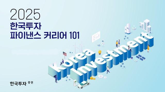 한국투자증권은 지난 26일부터 3일간 한국투자 파이낸스 커리어 101을 운영했다고 29일 밝혔다 사진한국투자증권