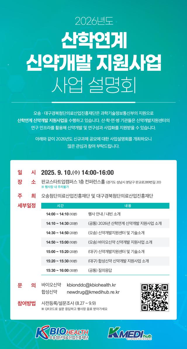 케이메디허브 신약개발지원센터가 ‘2026년 산학 연계 신약 개발 지원사업 신규과제 설명회’를 개최한다 사진케이메디허브