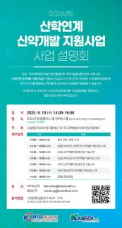 케이메디허브, 2026년 산학연계 신약 개발 지원사업 설명회 개최