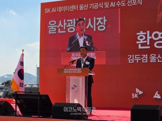 김두겸 울산시장 산업수도 울산, AI 수도 선포…SK AI 데이터센터 첫 삽