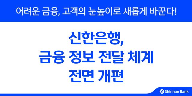 신한은행 금융 정보 전달 체계 전면 개편 사진신한은행
