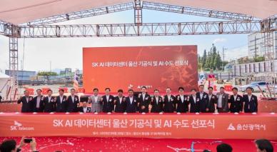 SK, AI 데이터센터 울산 착공…하이브리드 냉각 등 차세대 기술 집약