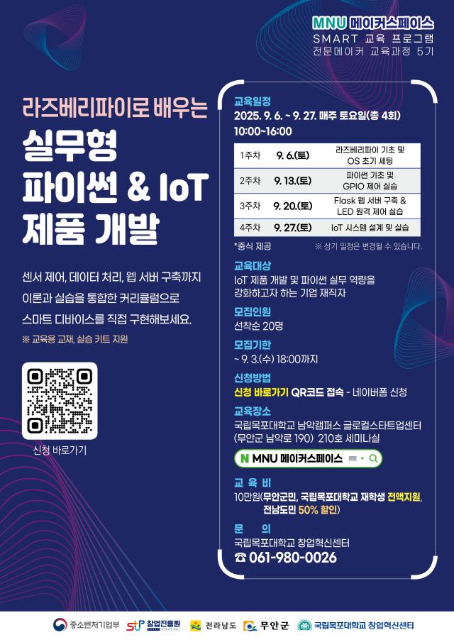 국립목포대학교 창업혁신센터는 오는 9월 6일부터 27일까지 매주 토요일 진행되는 ‘라즈베리파이로 배우는 실무형 파이썬 IoT 제품 개발’ 교육생을 모집한다사진국립목포대