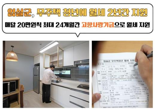 임실군, 무주택 청년에 2년 동안 월세 지원