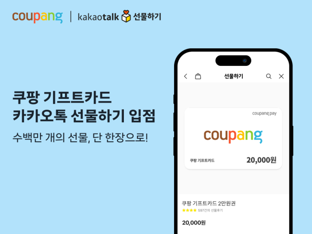 쿠팡의 쿠팡 기프트카드 카카오톡 선물하기 입점 홍보 이미지 자료쿠팡