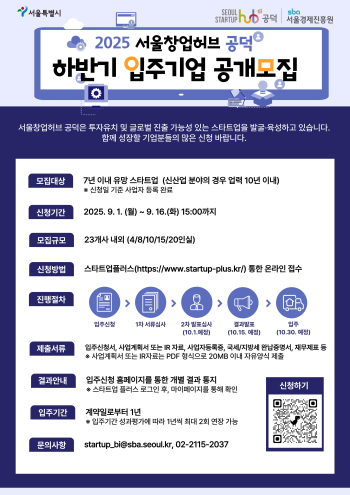 서울창업허브 공덕 하반기 입주기업 모집 홍보물 사진서울시