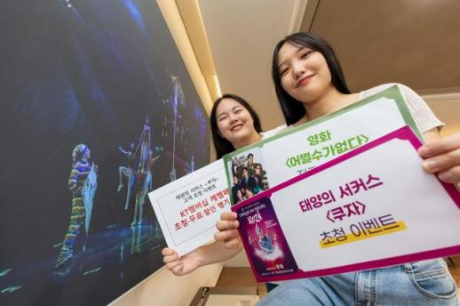 KT, 9월 멤버십 혜택 강화…태양의 서커스 초청 등 문화·외식 혜택 풍성