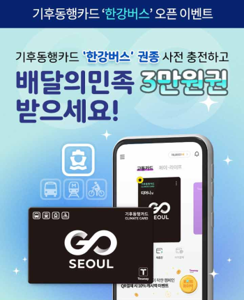 기후동행카드 한강버스 오픈 이벤트 홍보물 사진서울시