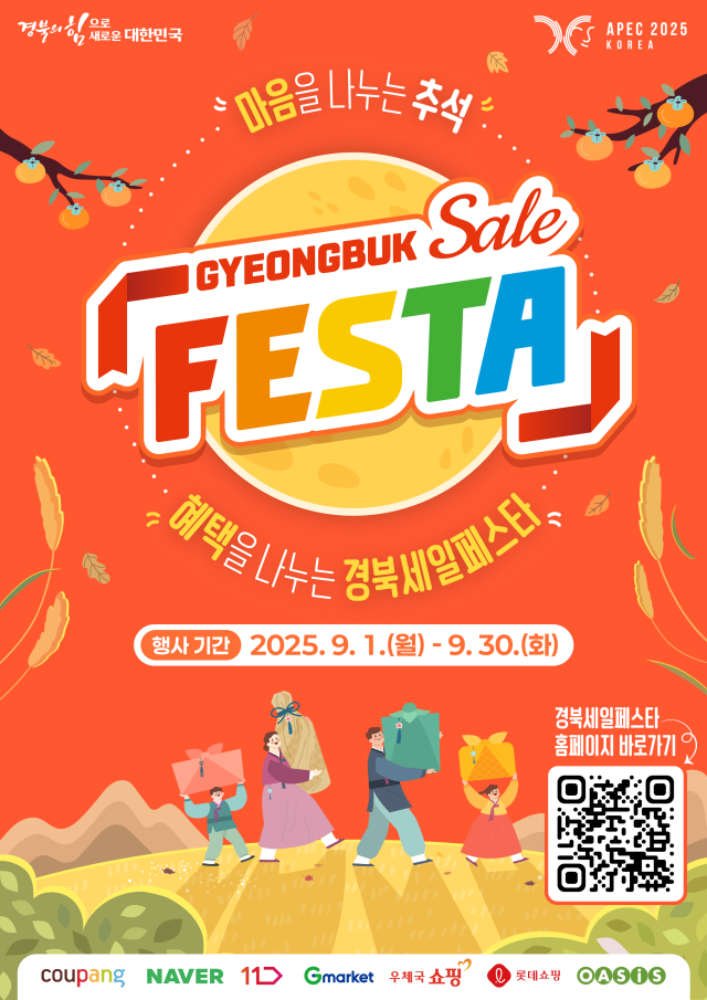 2025년 경북세일페스타 추석 명절 특별 기획전 포스터 사진경상북도
