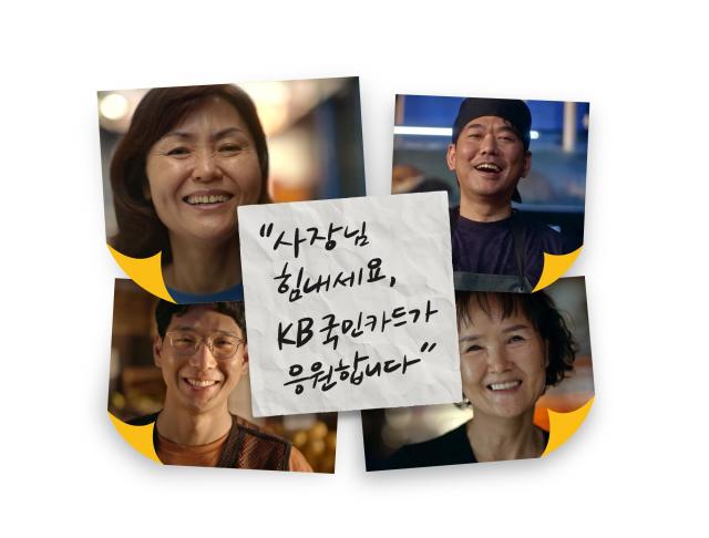 KB 국민카드가 경기침체·소비심리 위축 등으로 어려움을 겪고 있는 소상공인을 지원하기 위해 포용금융 프로그램을 진행한다 사진KB국민카드