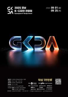2025 경남 K-디자인 전람회 공모전 접수 시작 外