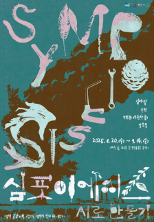 경기문화재단, SYMPOIESIS: 서로 만들기 개최