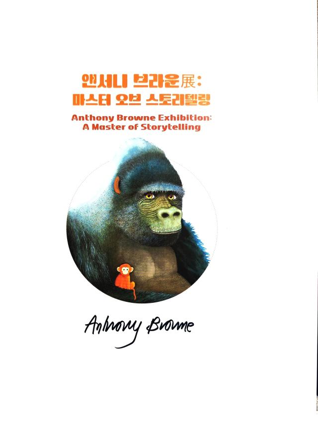 앤서니 브라운 작가 사인 사진 김호이 기자