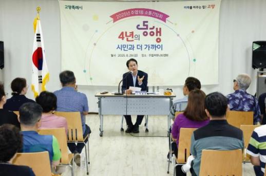 이동환 고양시장, 주엽1·2동서 소통간담회…작은 불편도 놓치지 않을 것