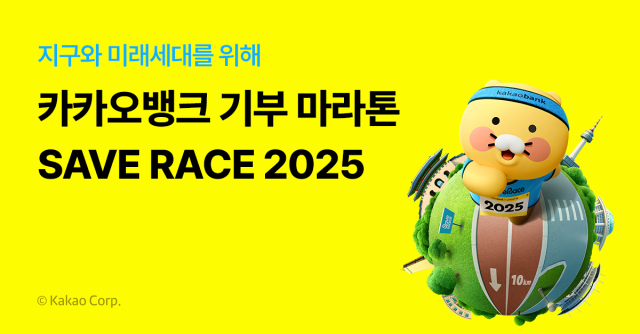 카카오뱅크 유니세프와 Save Race 2025 개최 사진카카오뱅크
