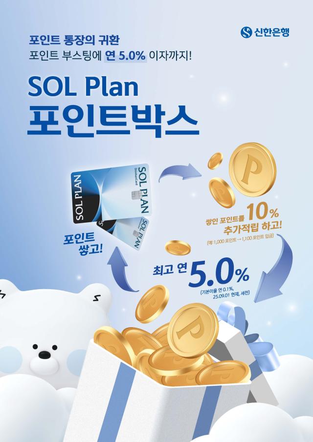 신한은행 SOL Plan 포인트박스 출시 사진신한은행
