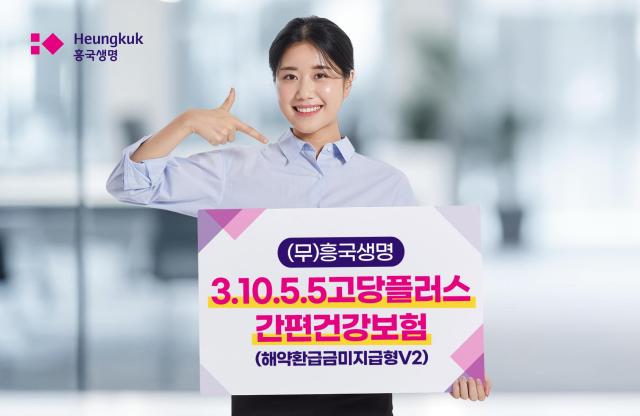 흥국생명이 고혈압·당뇨에 대한 고지 항목을 추가해 보험료 부담을 줄이고 보장을 강화한 무흥국생명 31055고당플러스간편건강보험해약환급금미지급형V2을 출시했다 사진흥국생명
